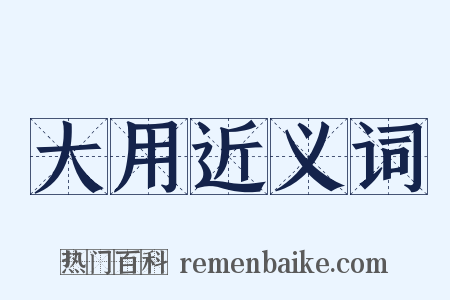 大用近义词是什么意思的图片